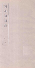 闲渔闲闲录 - 封面图