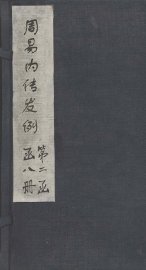 周易内传发例  周易大象 - 封面图