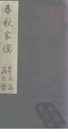 春秋家说  卷1 - 封面图