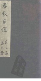 春秋家说  卷3 - 封面图