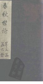 春秋世论  卷3-5 - 封面图