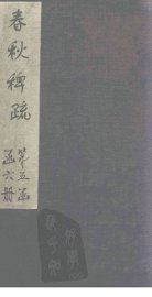 春秋稗疏 - 封面图