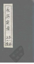 永历实录  卷1-7 - 封面图