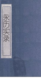 永历实录  卷15-24 - 封面图