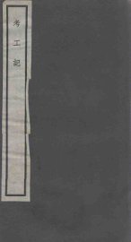 考工记 卷上-下 - 封面图