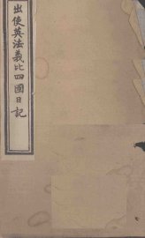 出使英法义比四国日记  卷3-4 - 封面图