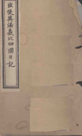 出使英法义比四国日记  卷5-6 - 封面图