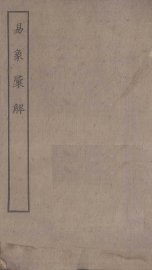 易象汇解 - 封面图