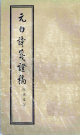 元白诗笺证稿 - 封面图