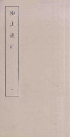 两山墨谈  1 - 封面图