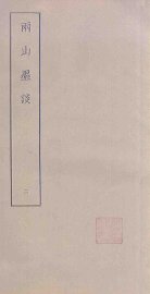 两山墨谈  2 - 封面图