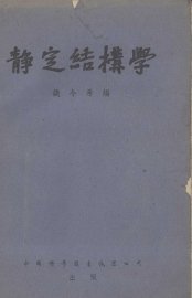 静定结构学 - 封面图