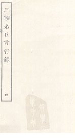 三朝名臣言行录  4 - 封面图