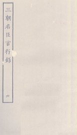 三朝名臣言行录  6 - 封面图