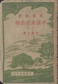中国食用作物  下 - 封面图