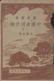 中国食用作物  上 - 封面图