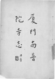 厦门南普陀寺志 - 封面图