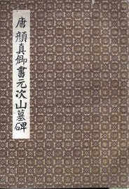 唐颜真卿书元次山墓碑 - 封面图