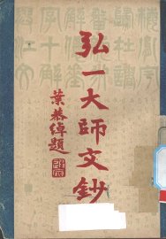 弘一大师文钞 - 封面图