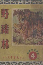 野猪林 - 封面图