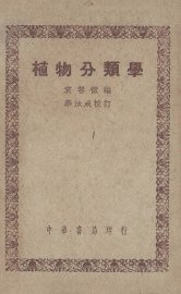植物分类学 - 封面图