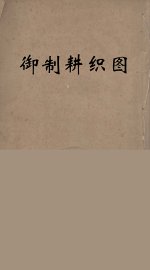 御制耕织图  2 - 封面图