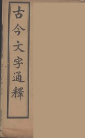古今文字通释  1 - 封面图