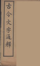 古今文字通释  2 - 封面图
