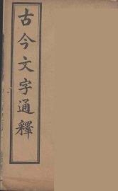 古今文字通释  5 - 封面图