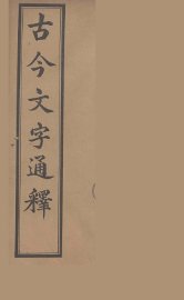 古今文字通释  7 - 封面图