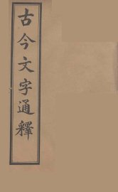 古今文字通释  8 - 封面图