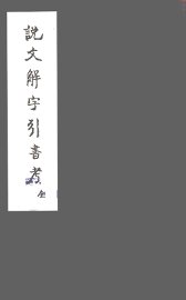 说文解字引书考 - 封面图