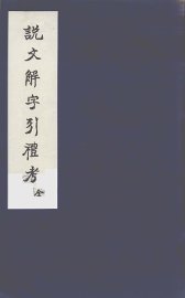 说文解字引礼考 - 封面图