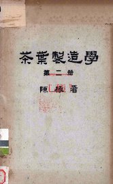 茶叶制造学  第2册 - 封面图