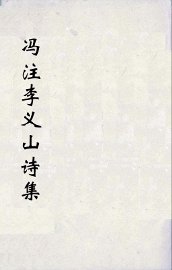 冯注李义山诗集  3 - 封面图