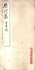 雁门集 - 封面图