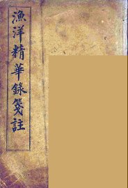 渔洋精华録笺注  1 - 封面图