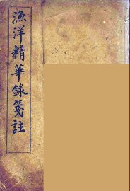 渔洋精华録笺注  5 - 封面图