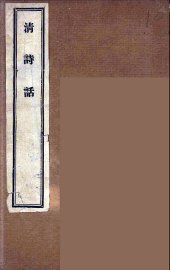 清诗话  2 - 封面图