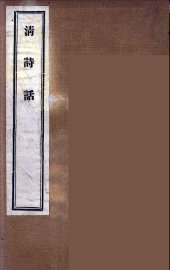 清诗话  9 - 封面图
