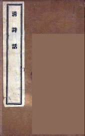 清诗话  10 - 封面图