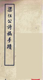 梁任公诗稿手迹 - 封面图