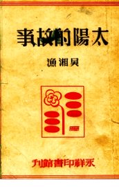 太阳的故事 - 封面图