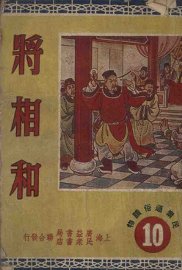将相和 - 封面图