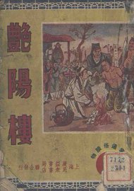 艳阳楼 - 封面图