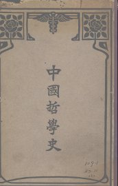 中国哲学史 - 封面图