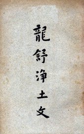 龙舒净土文 - 封面图