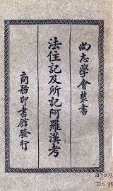 法住记及所记阿罗汉考 - 封面图
