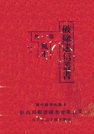 破除迷信丛书  第1集  风水 - 封面图