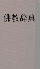 佛教辞典 - 封面图